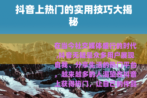 抖音上热门的实用技巧大揭秘