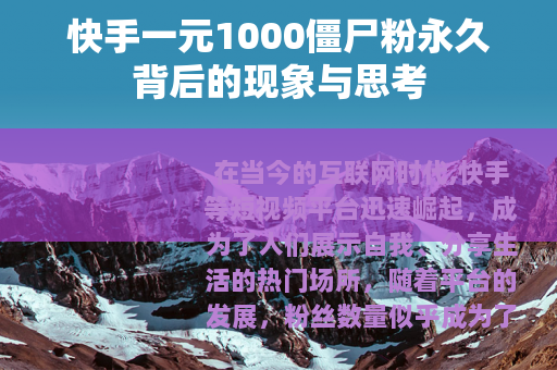 快手一元1000僵尸粉永久背后的现象与思考