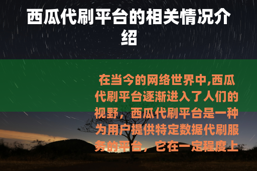 西瓜代刷平台的相关情况介绍