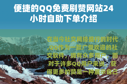 便捷的QQ免费刷赞网站24小时自助下单介绍