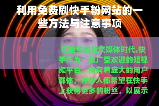 利用免费刷快手粉网站的一些方法与注意事项