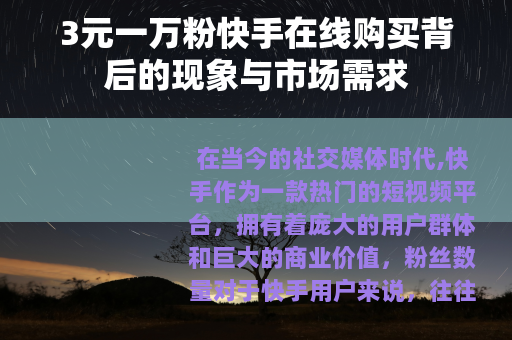 3元一万粉快手在线购买背后的现象与市场需求