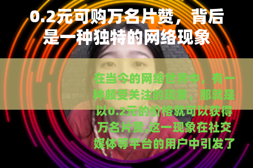 0.2元可购万名片赞，背后是一种独特的网络现象