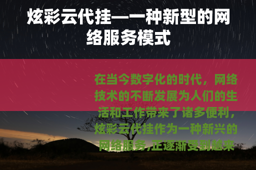 炫彩云代挂—一种新型的网络服务模式