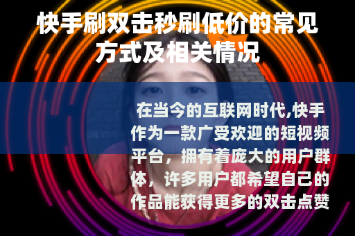 快手刷双击秒刷低价的常见方式及相关情况
