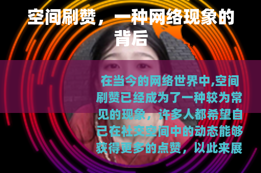 空间刷赞，一种网络现象的背后