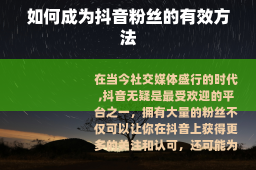 如何成为抖音粉丝的有效方法