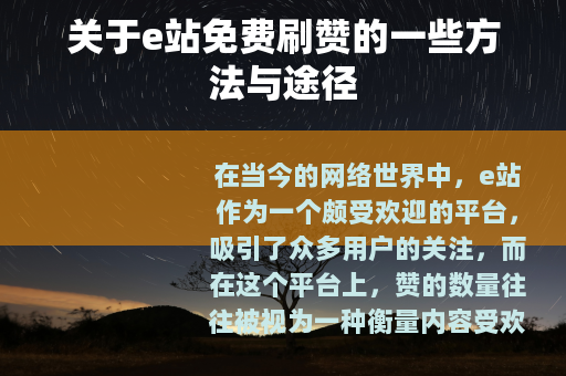 关于e站免费刷赞的一些方法与途径