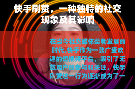 快手刷赞，一种独特的社交现象及其影响