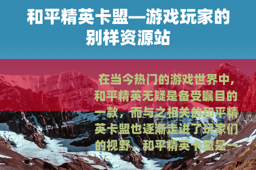 和平精英卡盟—游戏玩家的别样资源站