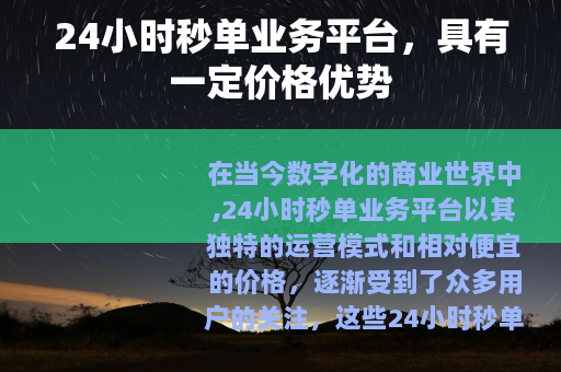 24小时秒单业务平台，具有一定价格优势