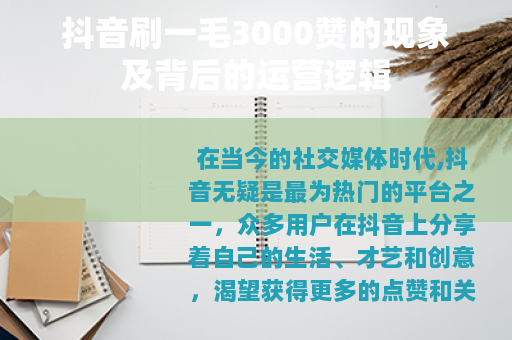 抖音刷一毛3000赞的现象及背后的运营逻辑