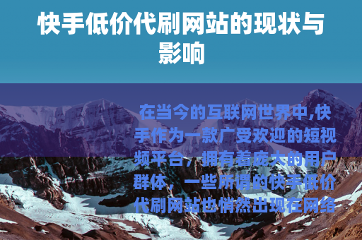 快手低价代刷网站的现状与影响