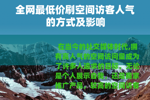 全网最低价刷空间访客人气的方式及影响
