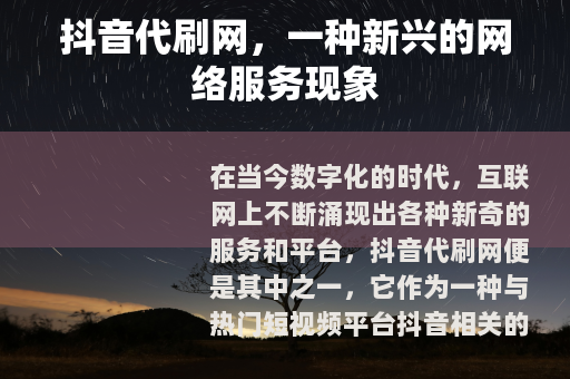 抖音代刷网，一种新兴的网络服务现象