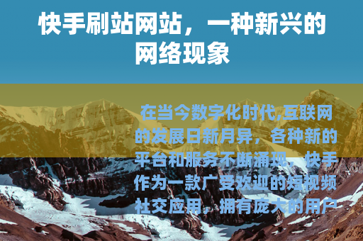 快手刷站网站，一种新兴的网络现象