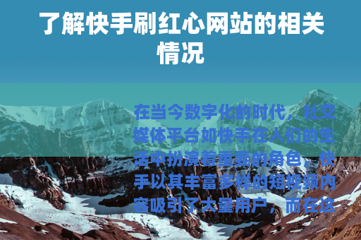 了解快手刷红心网站的相关情况