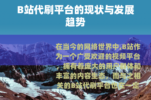 B站代刷平台的现状与发展趋势