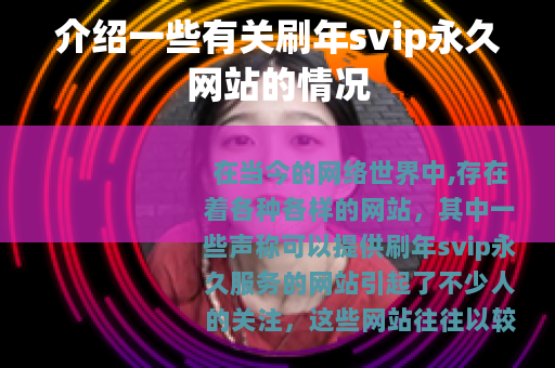 介绍一些有关刷年svip永久网站的情况