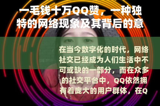一毛钱十万QQ赞，一种独特的网络现象及其背后的意义