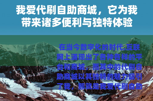 我爱代刷自助商城，它为我带来诸多便利与独特体验