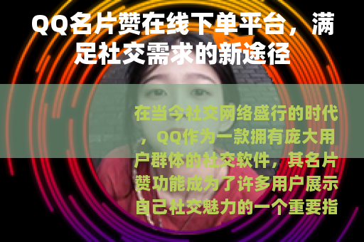 QQ名片赞在线下单平台，满足社交需求的新途径
