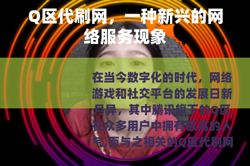 Q区代刷网，一种新兴的网络服务现象