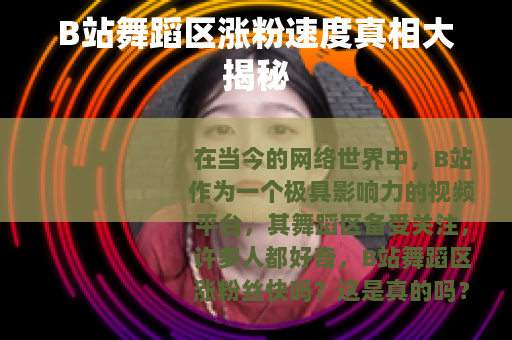 B站舞蹈区涨粉速度真相大揭秘
