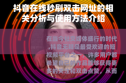 抖音在线秒刷双击网址的相关分析与使用方法介绍