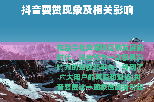 抖音耍赞现象及相关影响