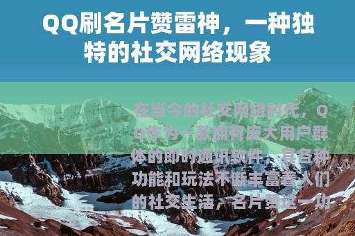 QQ刷名片赞雷神，一种独特的社交网络现象