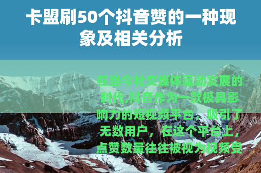 卡盟刷50个抖音赞的一种现象及相关分析