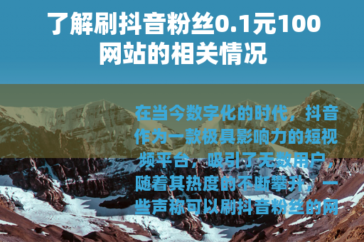 了解刷抖音粉丝0.1元100网站的相关情况