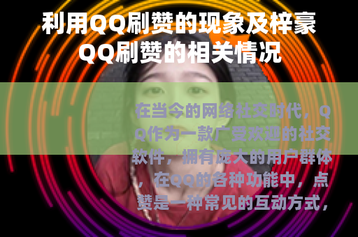 利用QQ刷赞的现象及梓豪QQ刷赞的相关情况