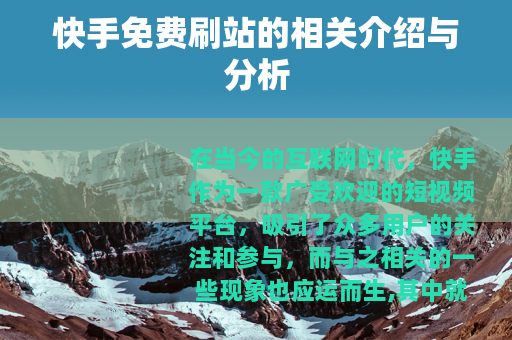 快手免费刷站的相关介绍与分析