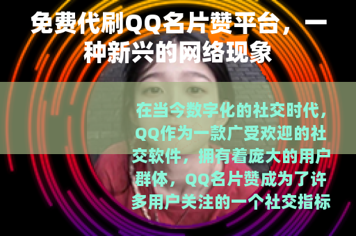 免费代刷QQ名片赞平台，一种新兴的网络现象