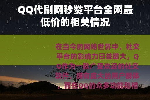 QQ代刷网秒赞平台全网最低价的相关情况