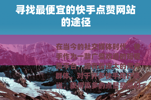 寻找最便宜的快手点赞网站的途径