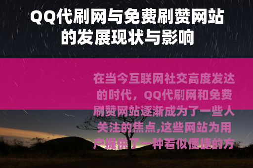 QQ代刷网与免费刷赞网站的发展现状与影响