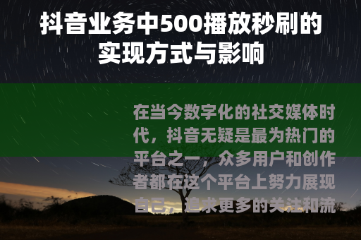 抖音业务中500播放秒刷的实现方式与影响