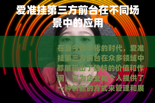 爱准挂第三方前台在不同场景中的应用