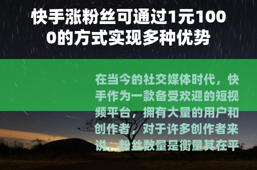快手涨粉丝可通过1元1000的方式实现多种优势