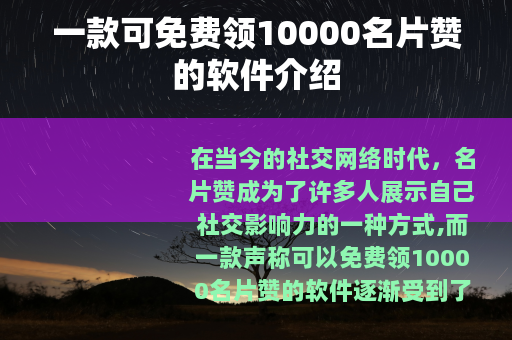 一款可免费领10000名片赞的软件介绍