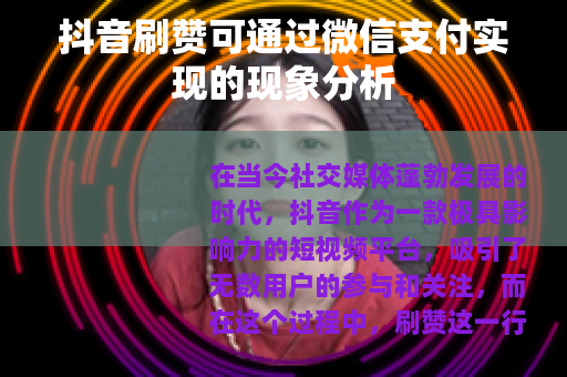 抖音刷赞可通过微信支付实现的现象分析