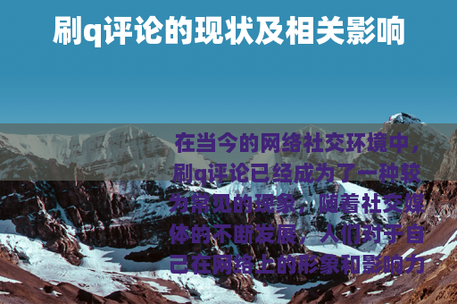 刷q评论的现状及相关影响