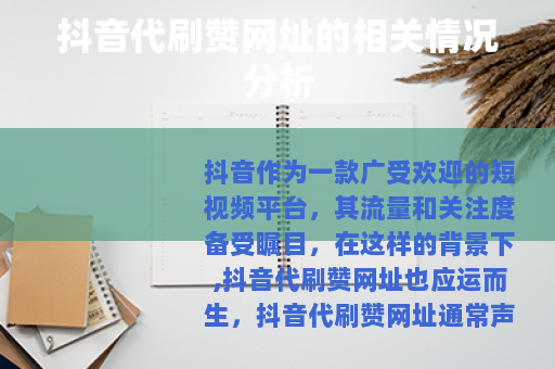 抖音代刷赞网址的相关情况分析