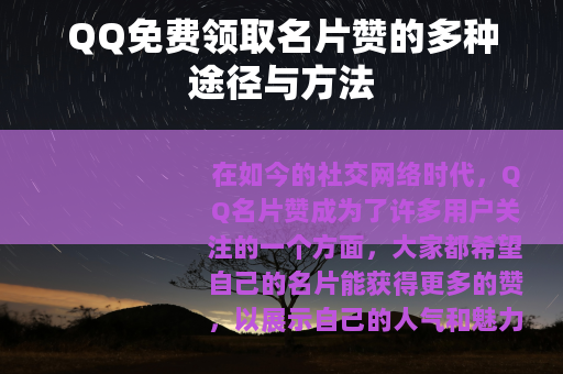 QQ免费领取名片赞的多种途径与方法
