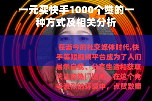 一元买快手1000个赞的一种方式及相关分析