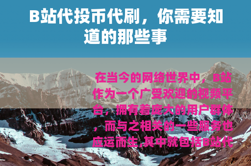 B站代投币代刷，你需要知道的那些事