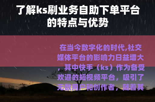 了解ks刷业务自助下单平台的特点与优势